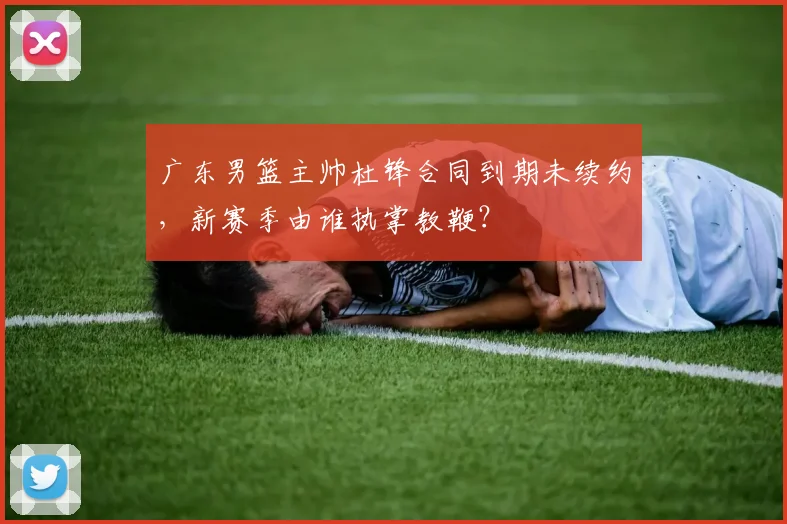 广东男篮主帅杜锋合同到期未续约,新赛季由谁执掌教鞭?
