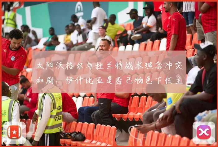 太阳沃格尔与杜兰特战术理念冲突加剧,伊什比亚是否已物色下任主帅?